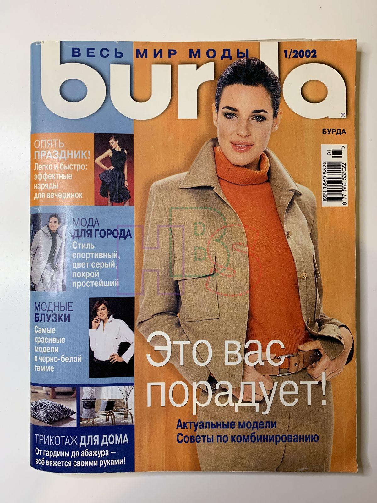 Купить журнал Бурда Burda 1 2002 B-2-004605