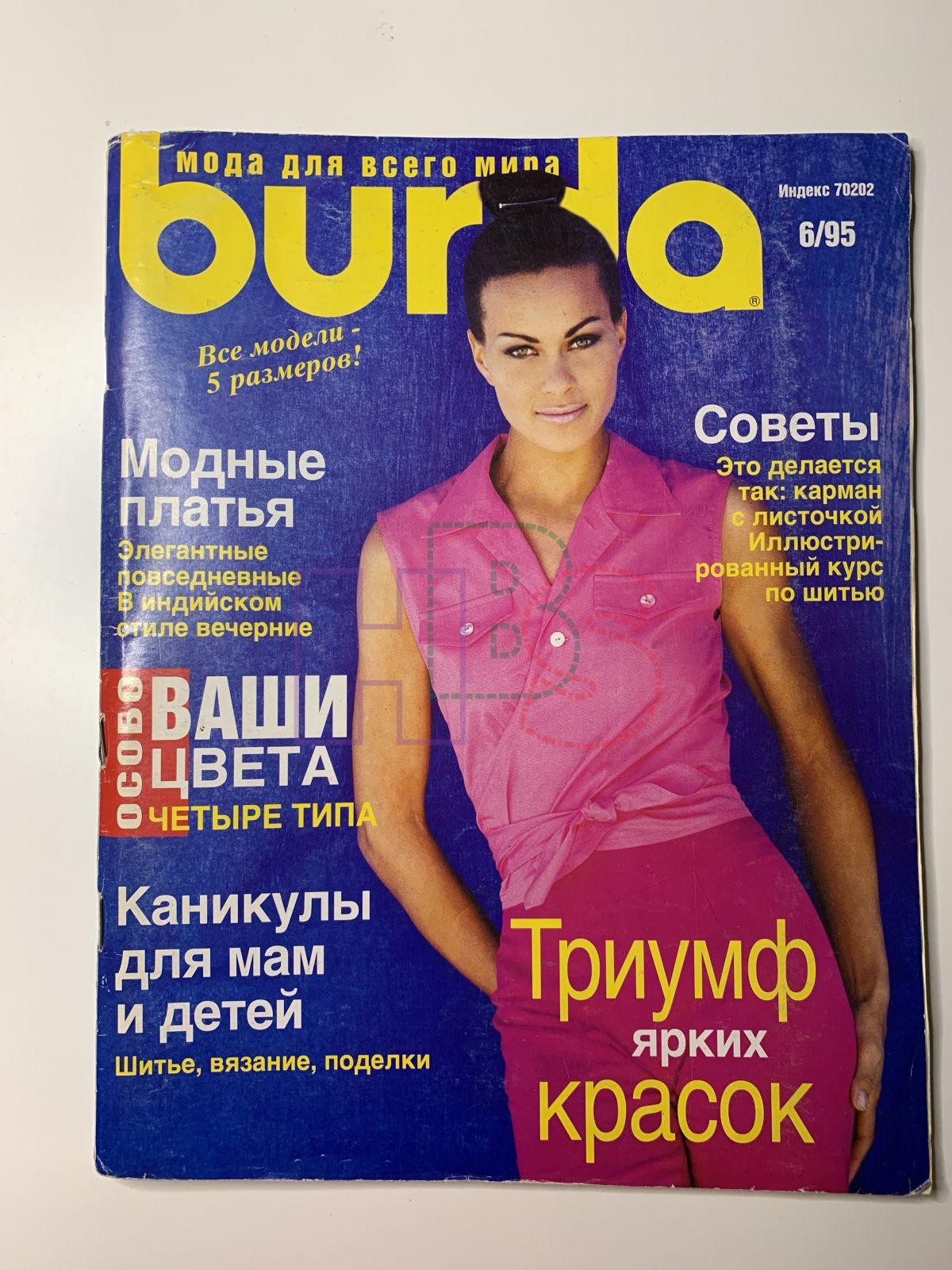 Купить журнал Бурда Burda 6 1995 B-2-003826