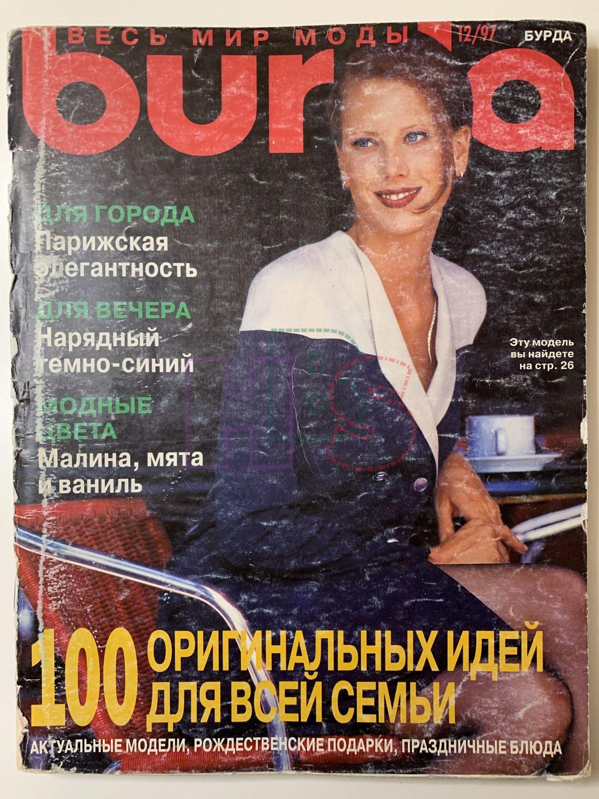 Бурда 1997