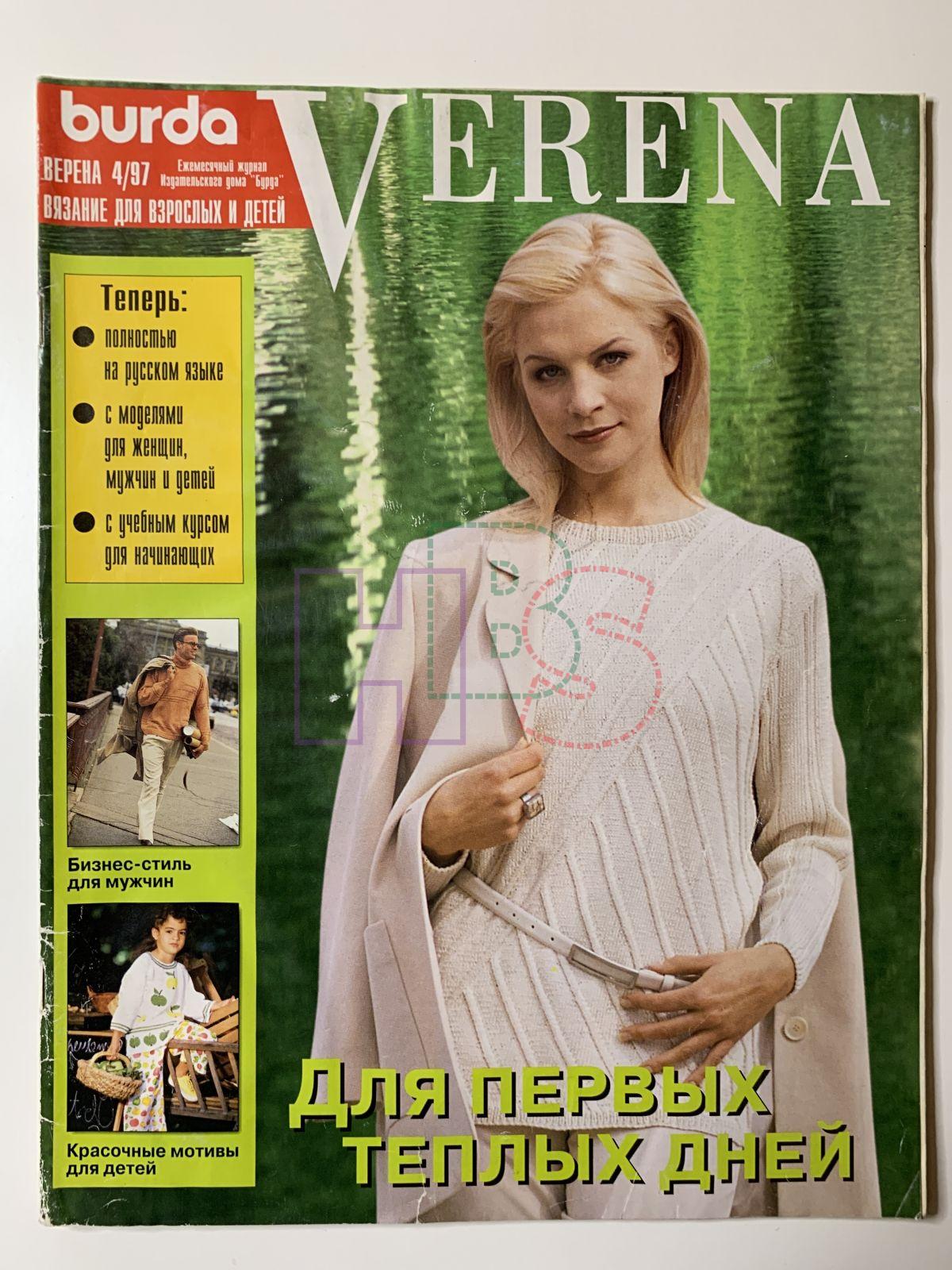 Коллекционный журнал Verena 4 1997. Не продается.