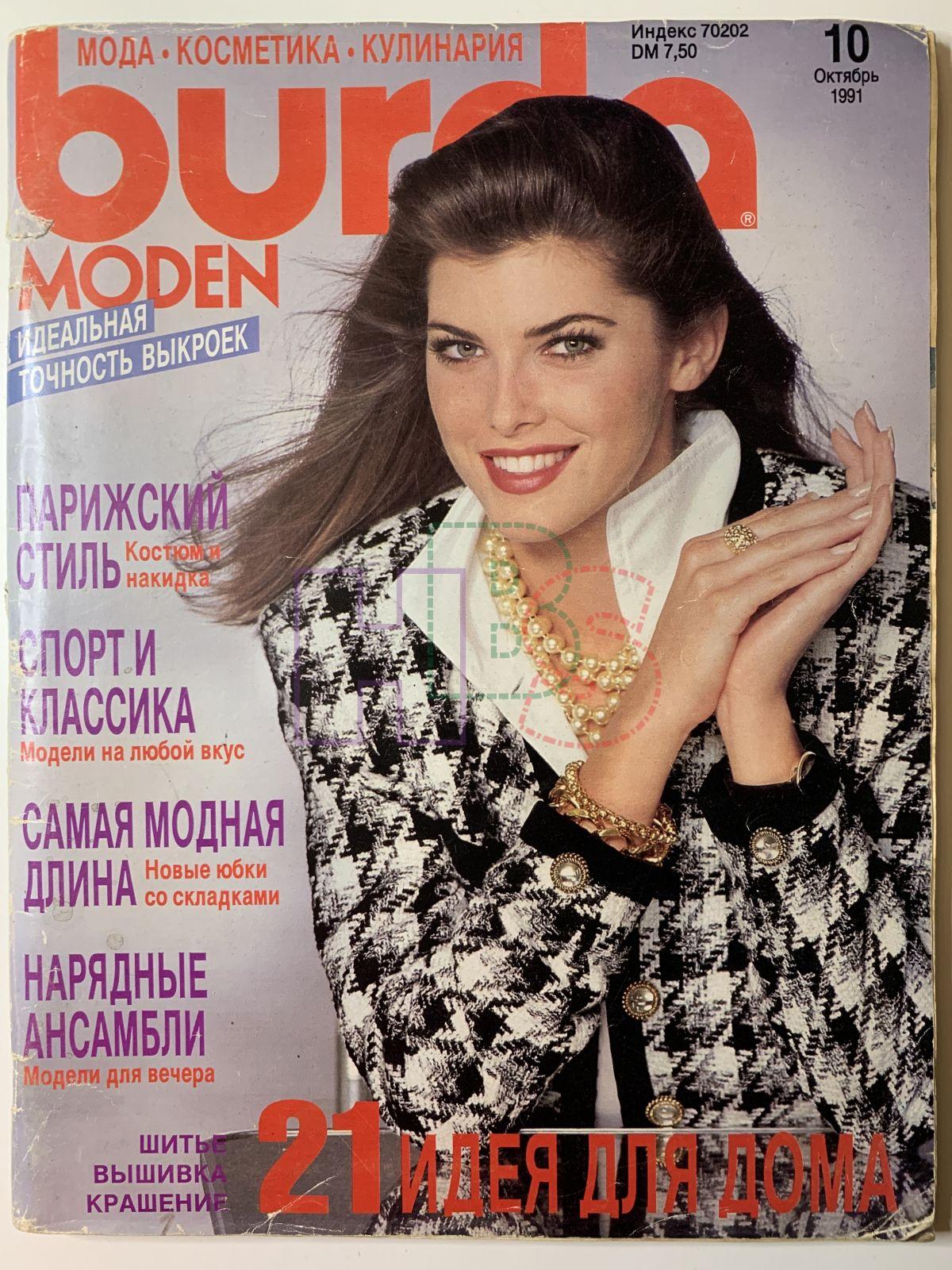 Burdamoden. Бурда моден 1991 9. Журнал Burda moden 9 1991. Бурда 1991 10. Журналы Бурда за 1991 год.