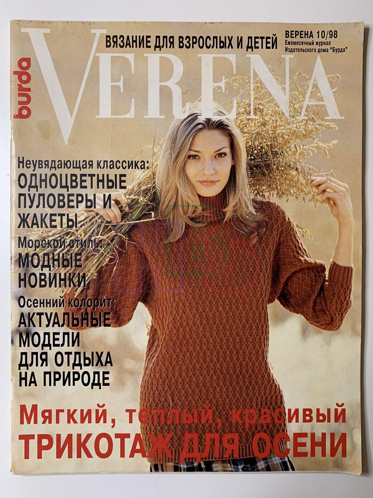 Коллекционный журнал Verena 10 1998. Не продается.