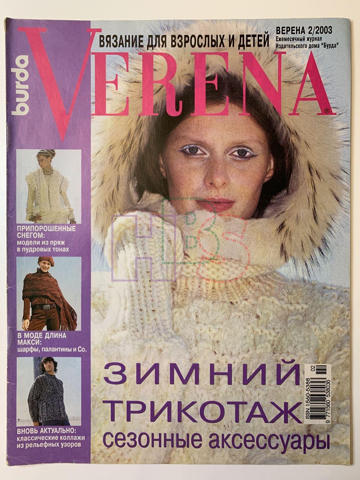 Журнал Verena 2 2003