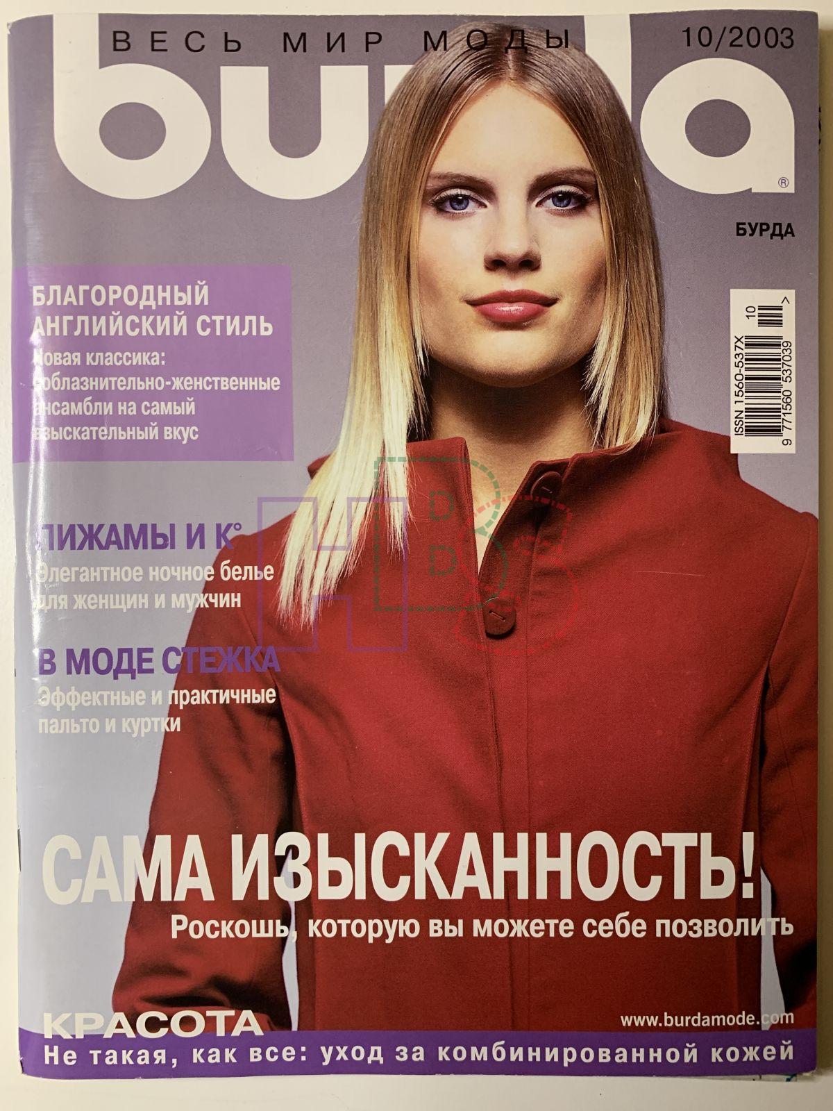 Купить журнал Бурда Burda 10 2003 B-2-013294