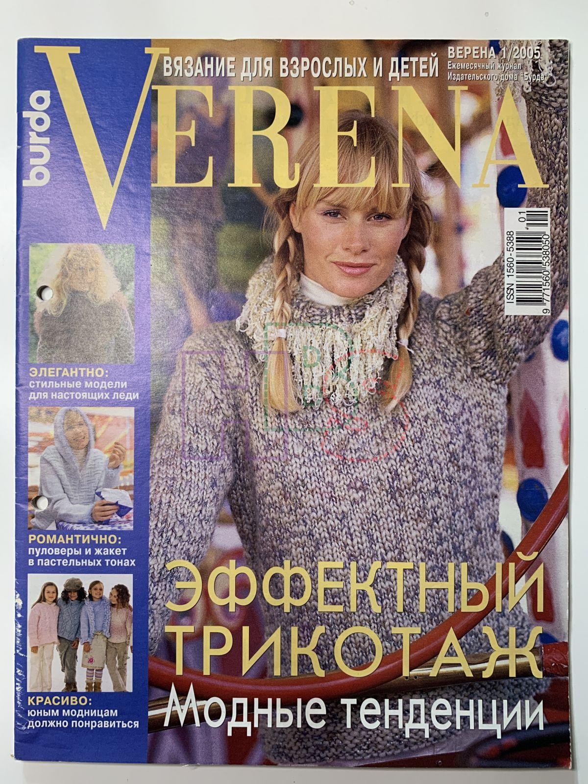 Коллекционный журнал Verena 1 2005. Не продается.