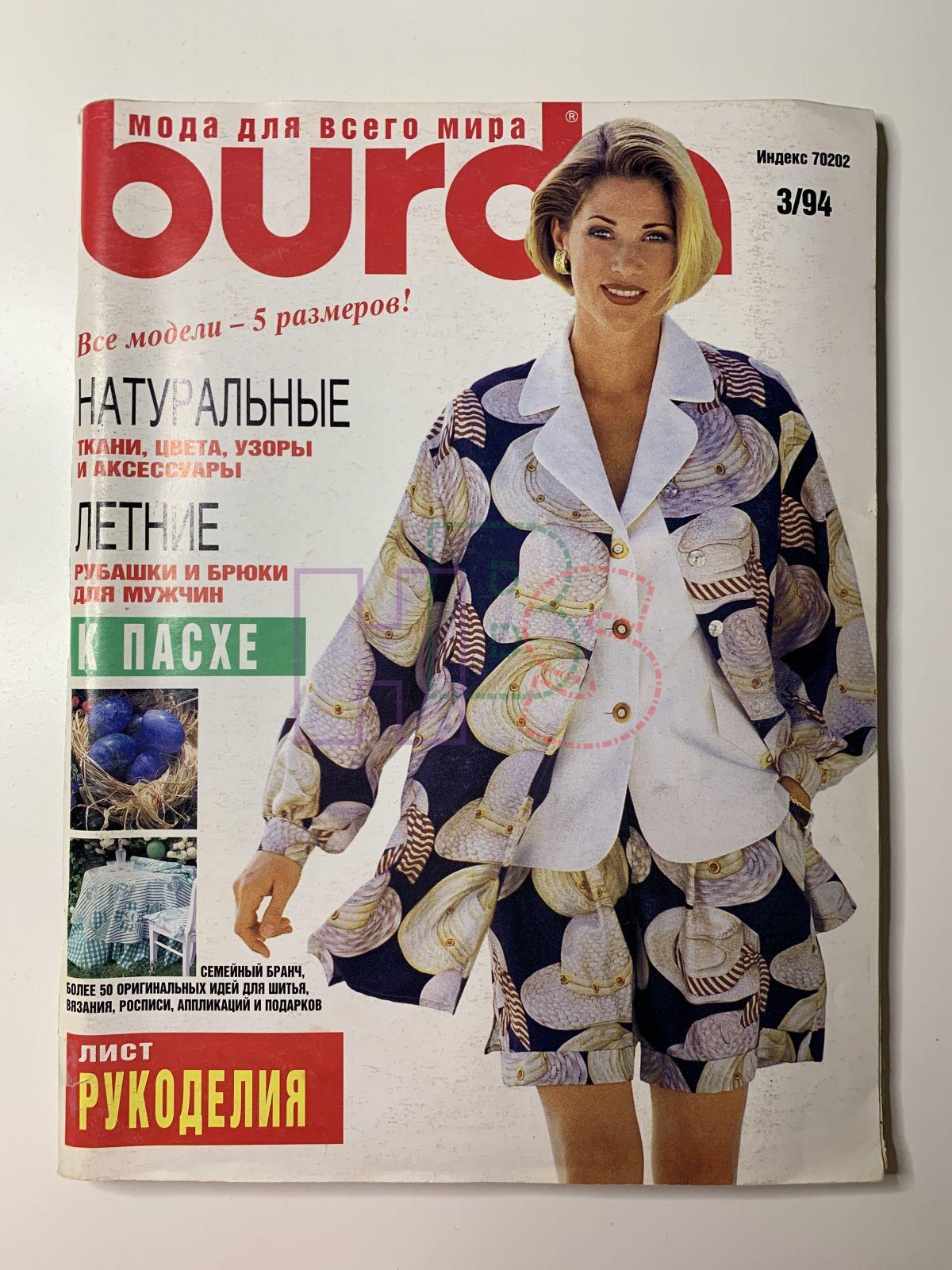 Коллекционный журнал Burda 3 1994. Не продается.