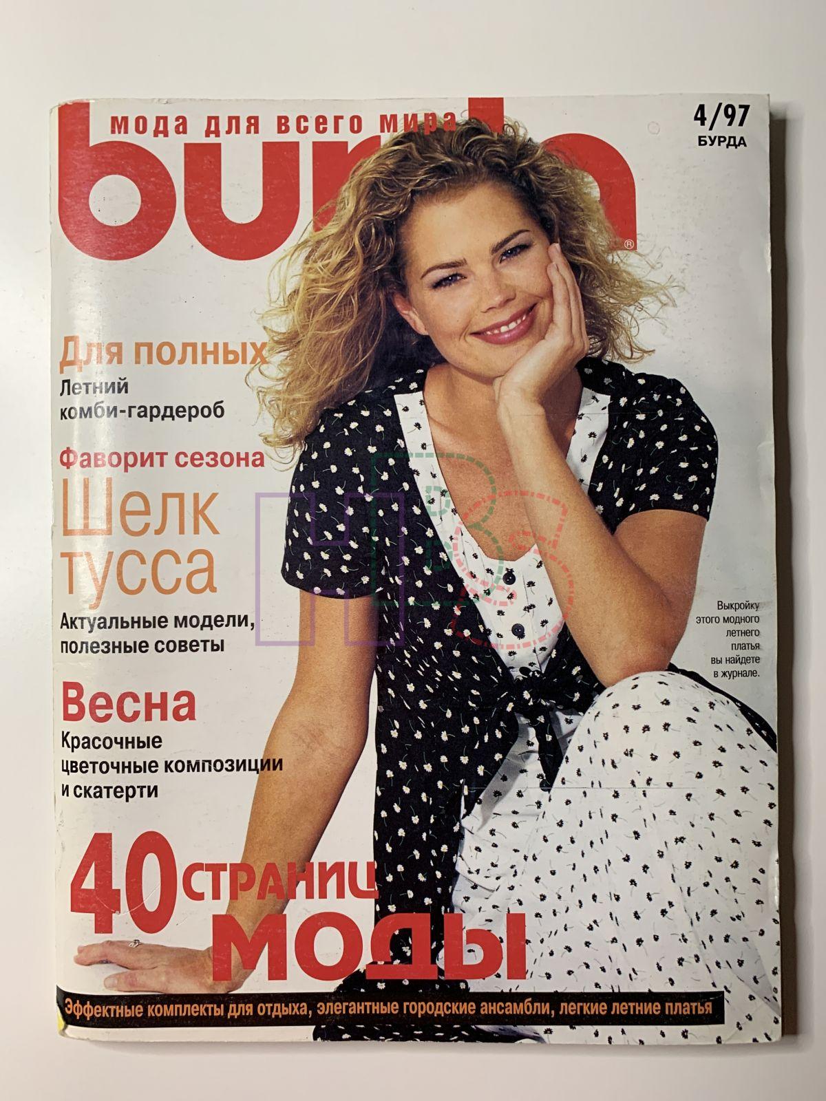 Купить журнал Бурда Burda 4 1997 B-2-004368