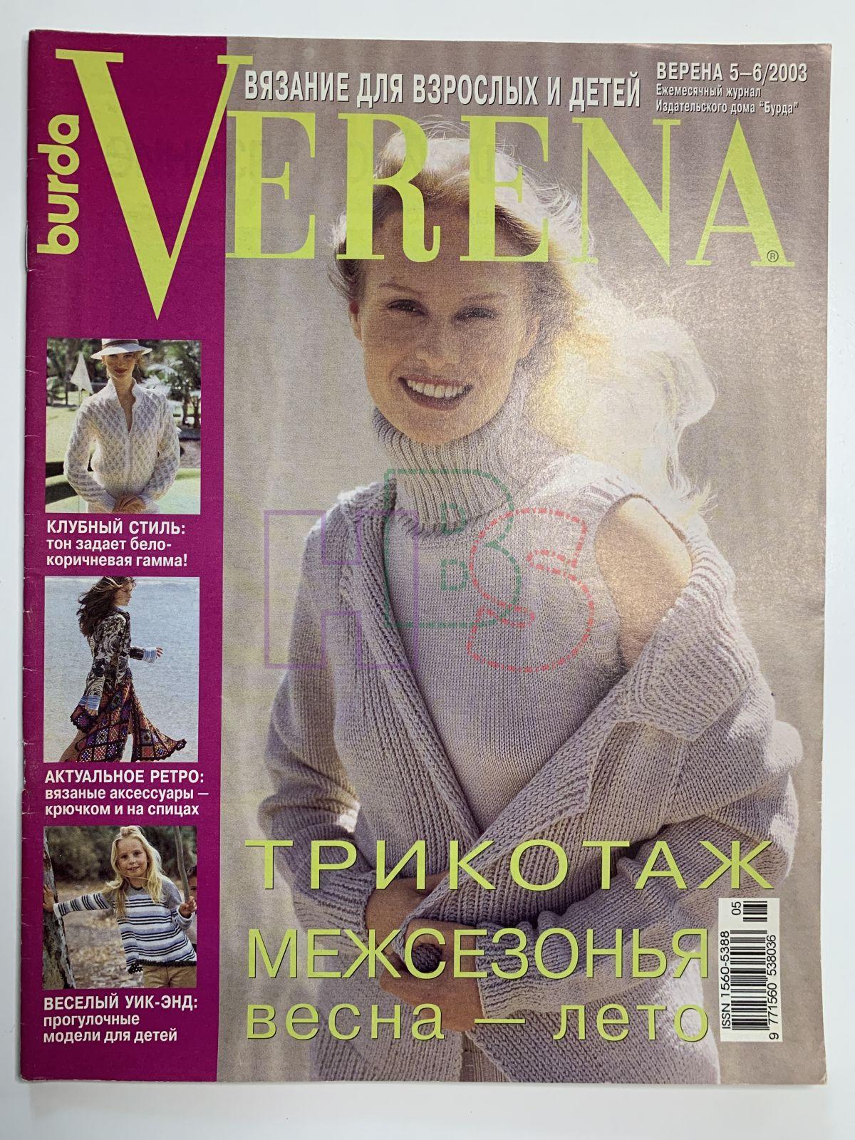 Коллекционный журнал Verena 5-6 2003. Не продается.