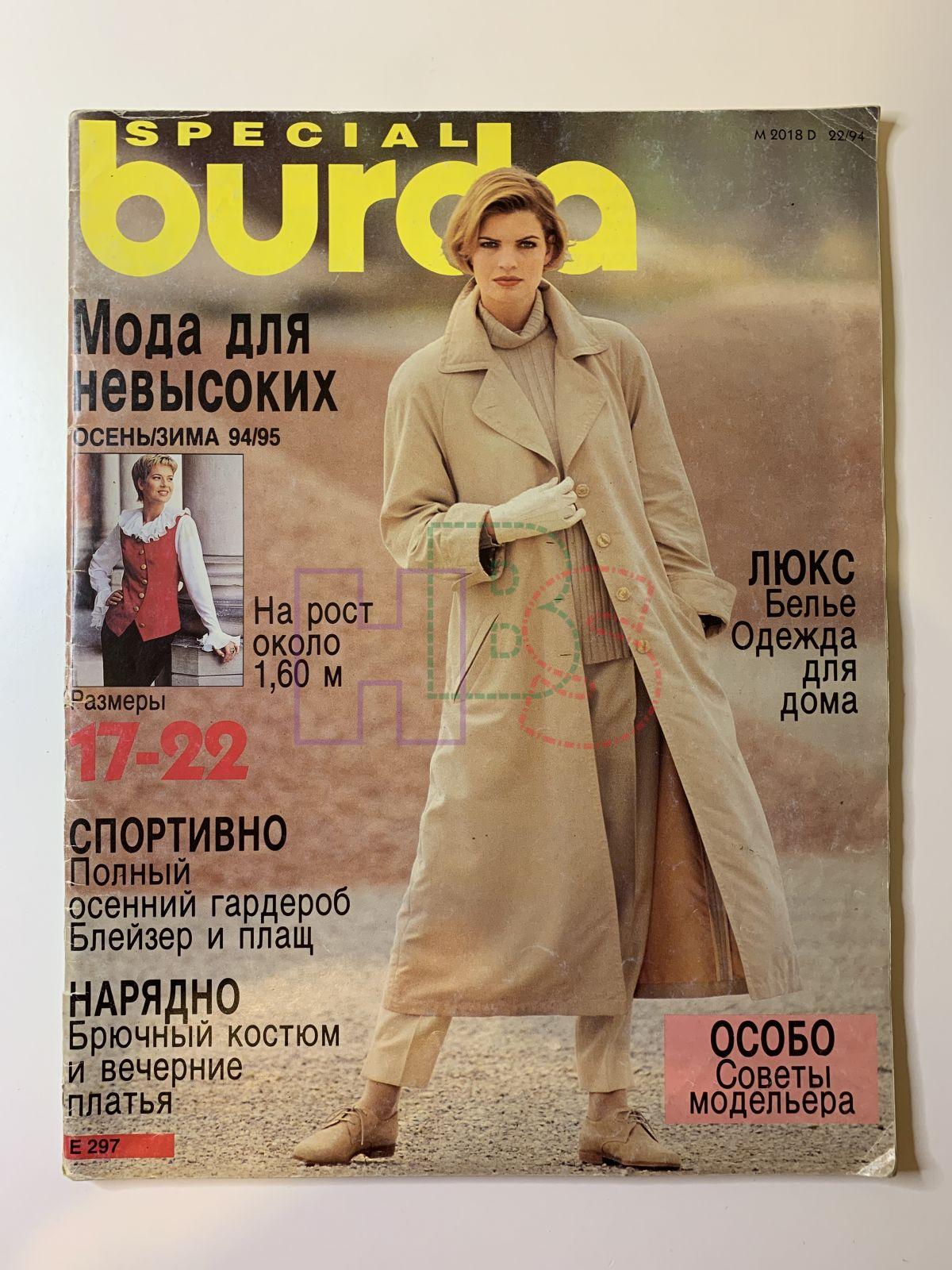 Купить журнал Бурда Burda Для невысоких Осень-Зима 1994 95 BL-2-004415