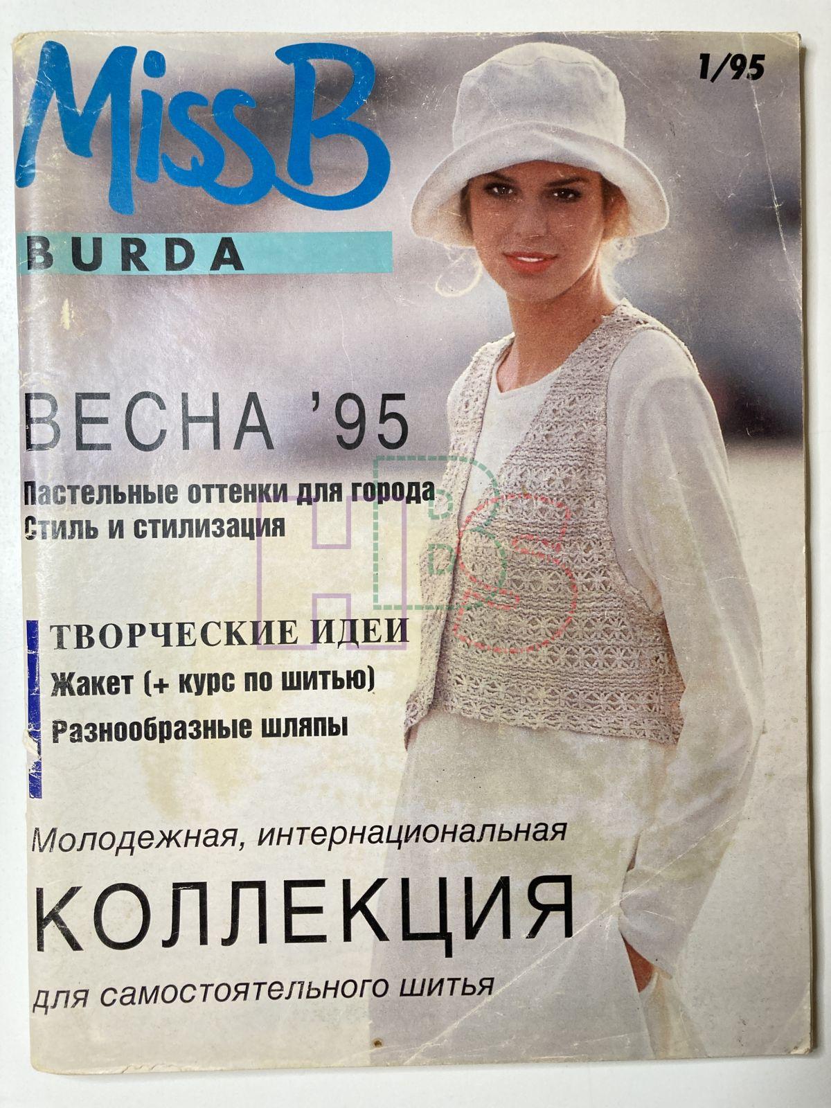 Купить журнал Бурда Burda Miss B 1 1995 BM-2-013535