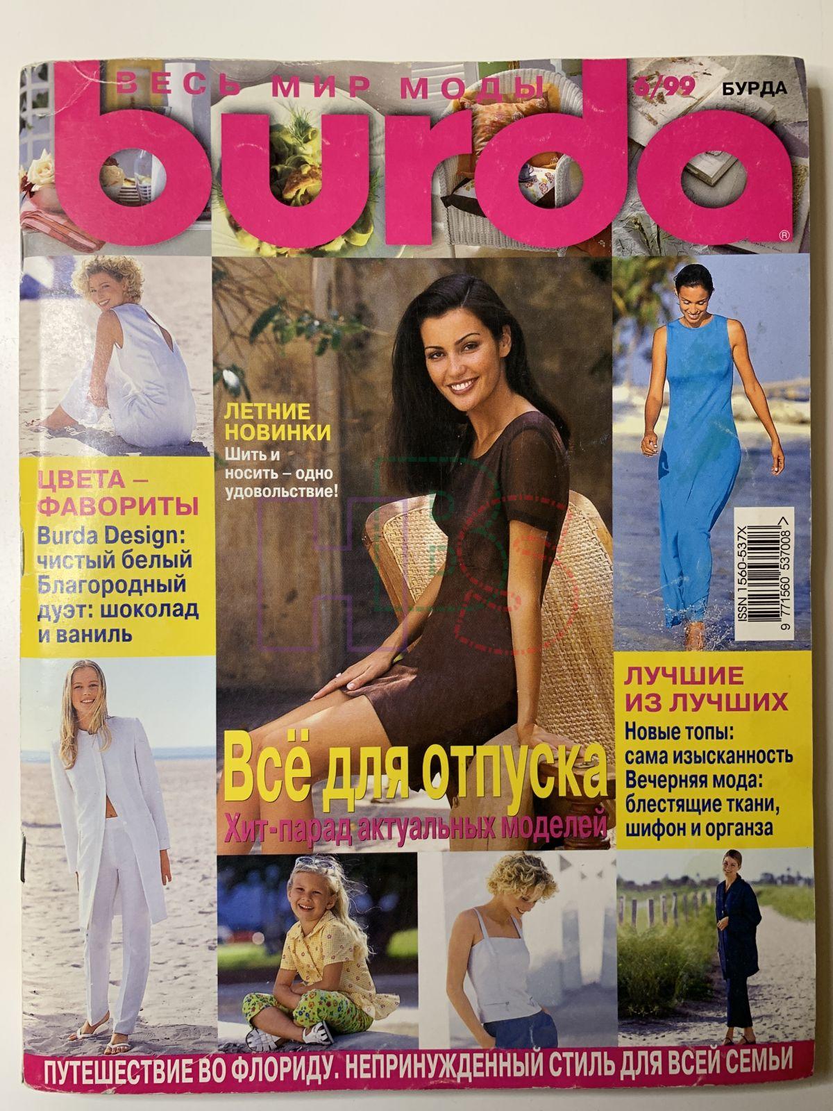 Купить журнал Бурда Burda 6 1999 B-2-013780