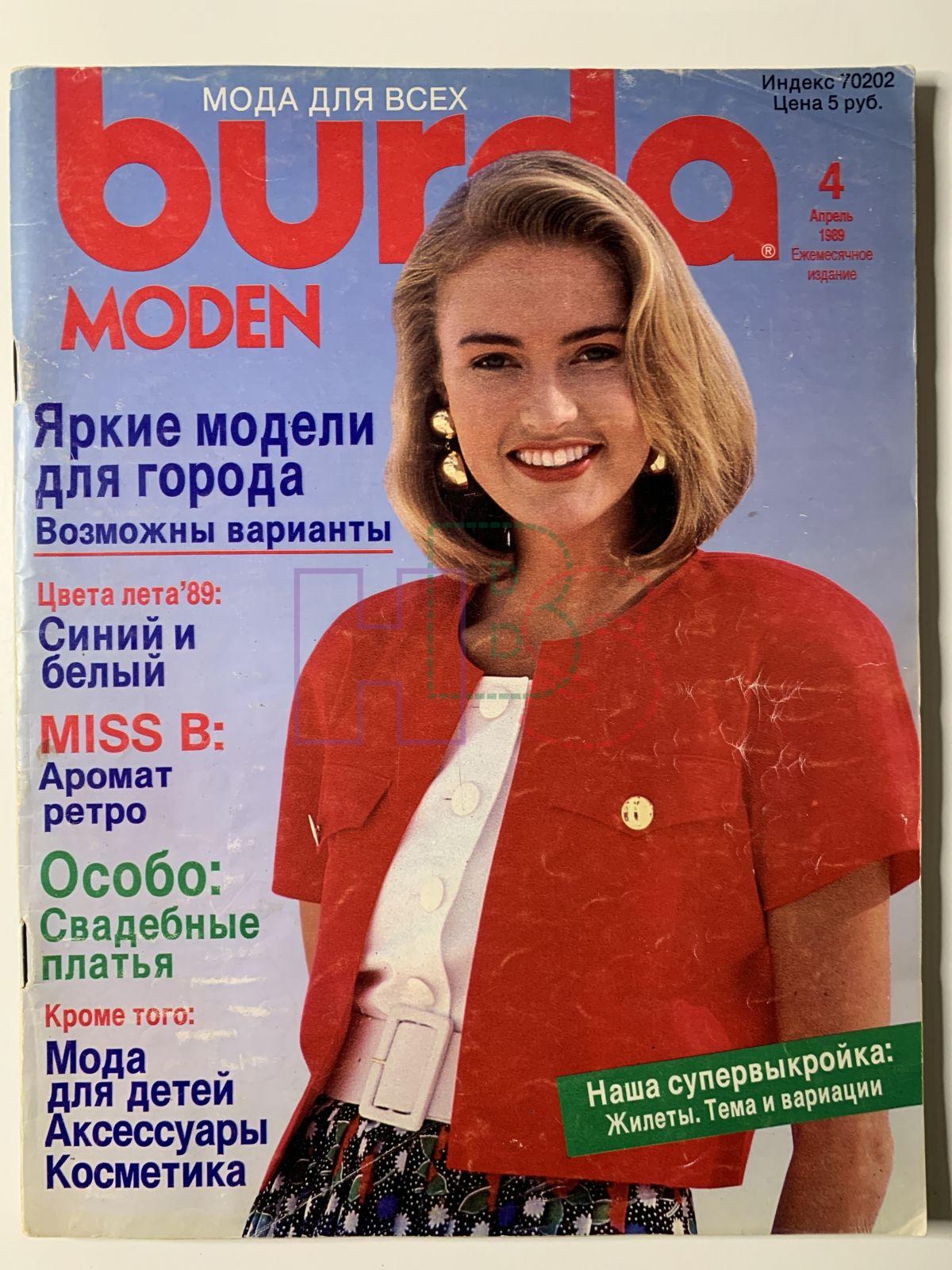 Журнал бурда апрель. Бурда моден 1989 4. Бурда моден 1989. Журнал Burda moden 1988. Журнал Бурда моден 1989.