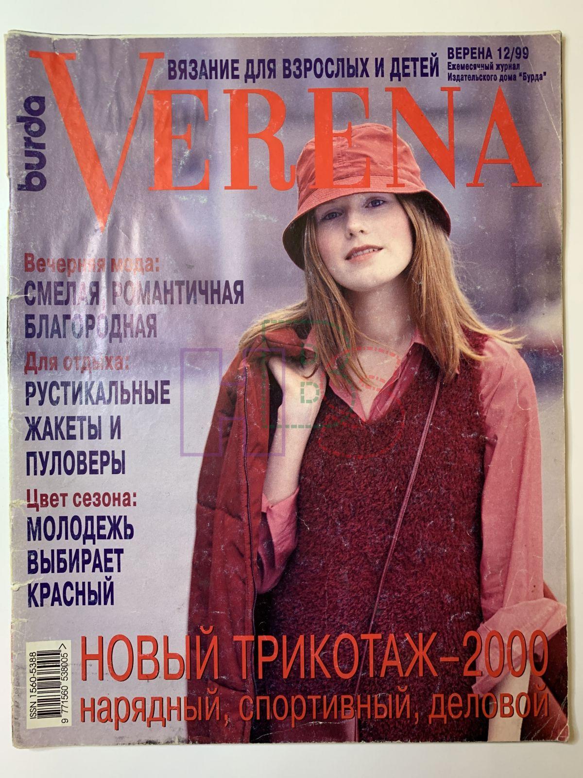 Коллекционный журнал Verena 12 1999. Не продается.