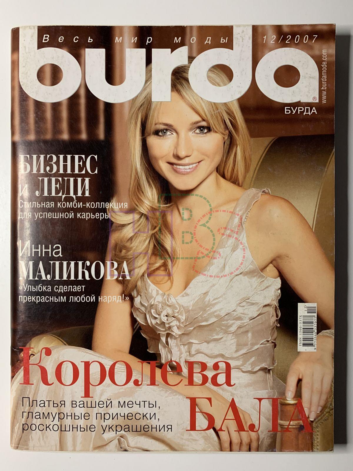 Купить журнал Бурда Burda 12 2007 B-2-010439