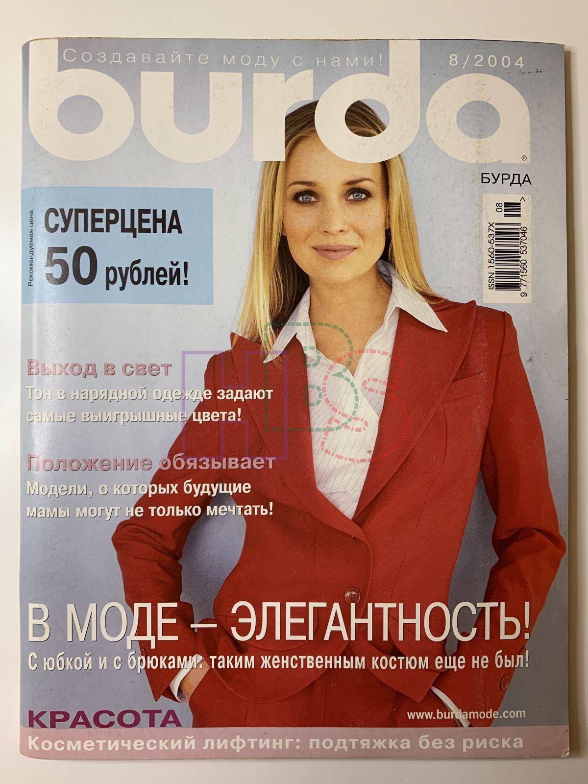 Купить журнал Бурда Burda 8 2004 B-2-010806