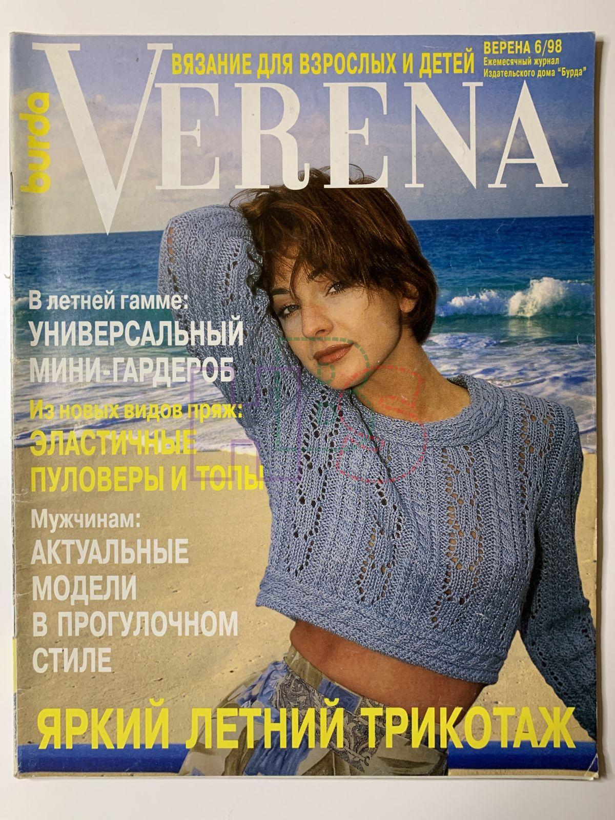 Коллекционный журнал Verena 6 1998. Не продается.