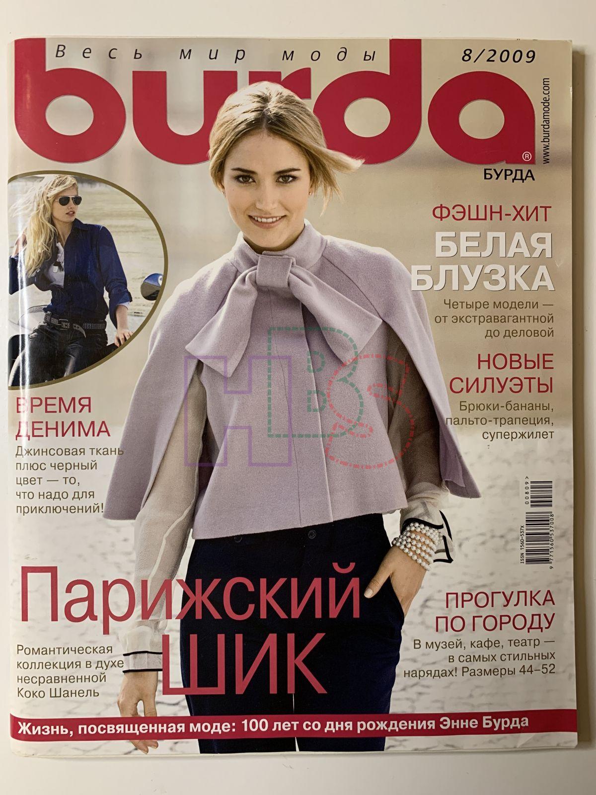 Купить журнал Бурда Burda 8 2009 B-2-013290