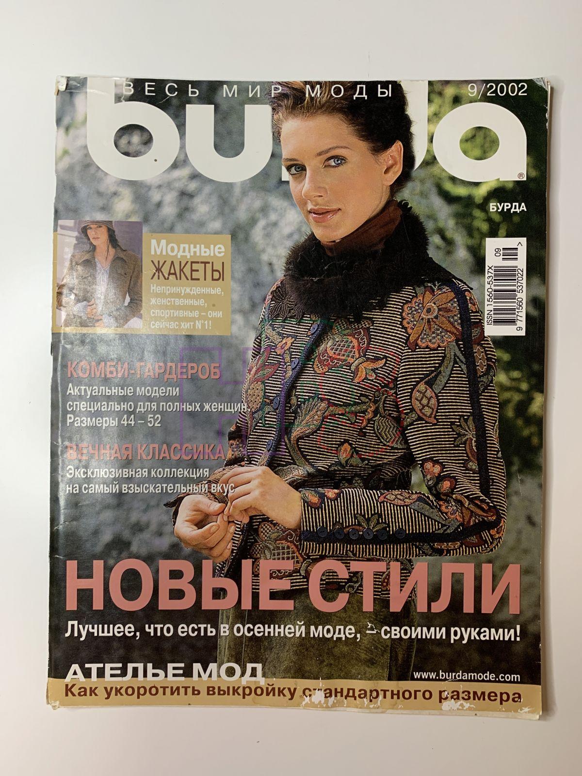 Купить журнал Бурда Burda 9 2002 B-2-003290