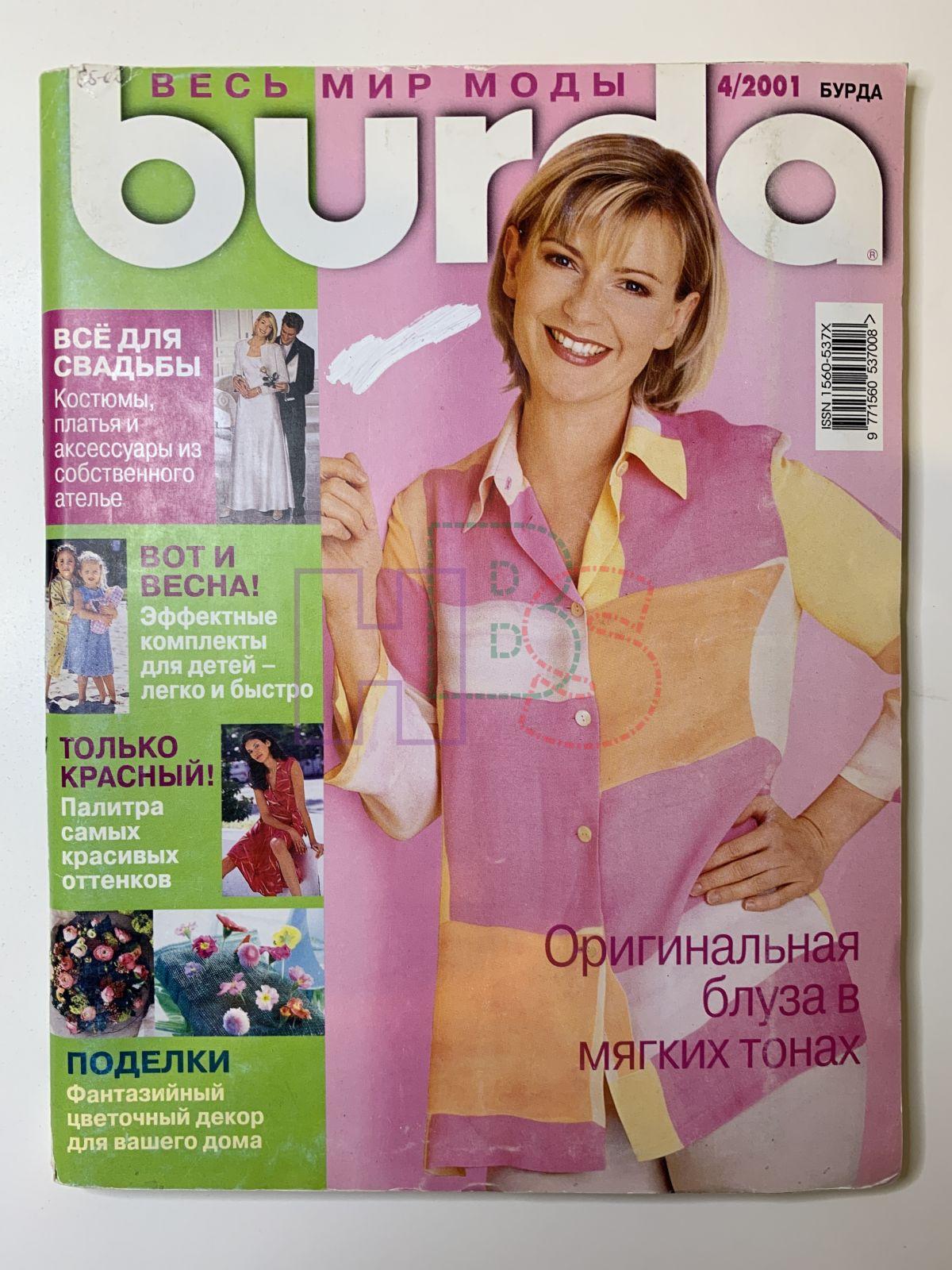 Журнал бурда апрель. Бурда 2001. Журнал Бурда 2001. Купальники в журнале Бурда. Бурда апрель 2023.