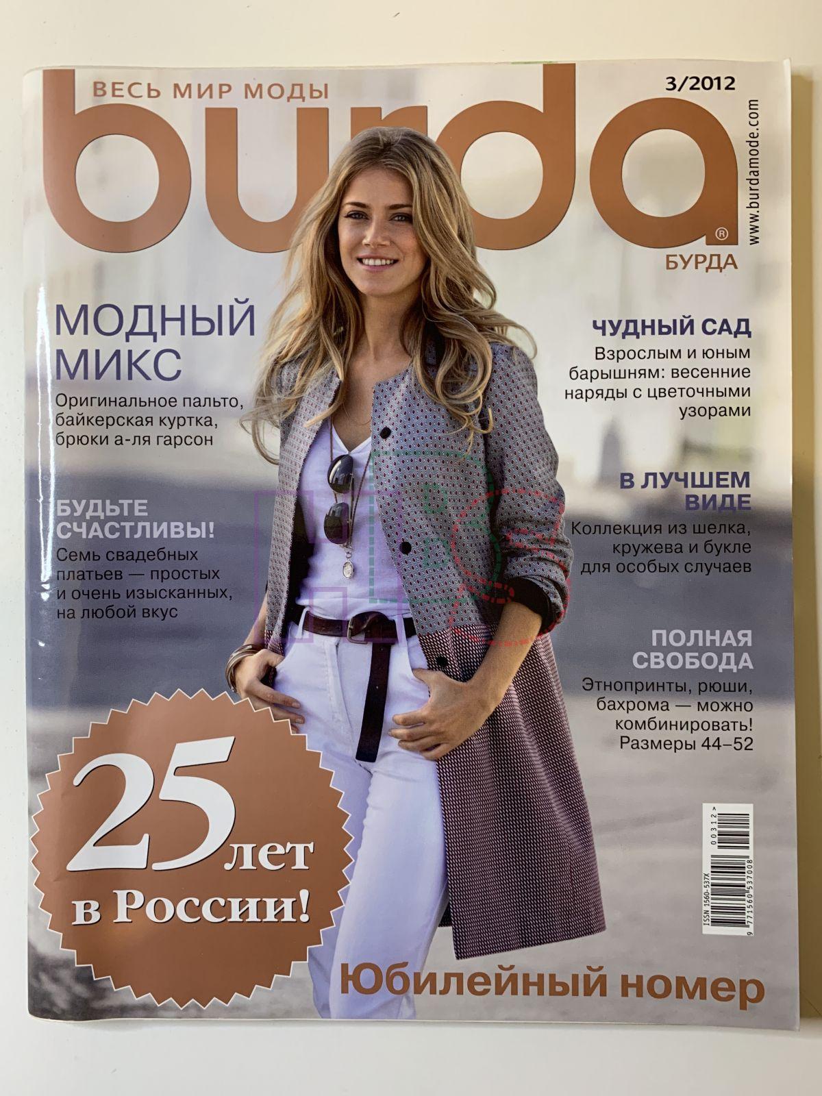 Купить журнал Бурда Burda 3 2012 B-2-005177