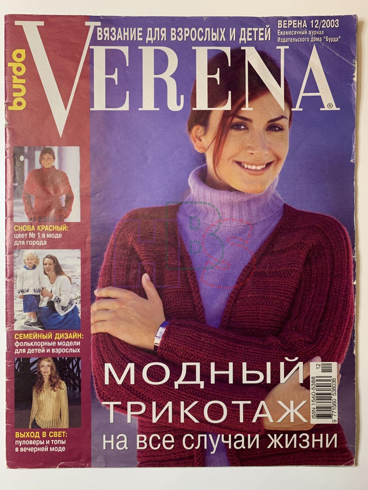 Купить журнал Verena 12 2003 V-2-014866