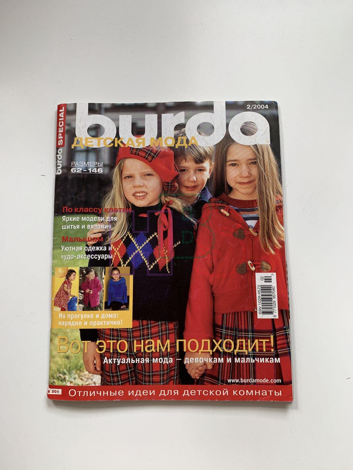 Купить журнал Бурда Burda Детская мода 2 2004 BD-2-002593