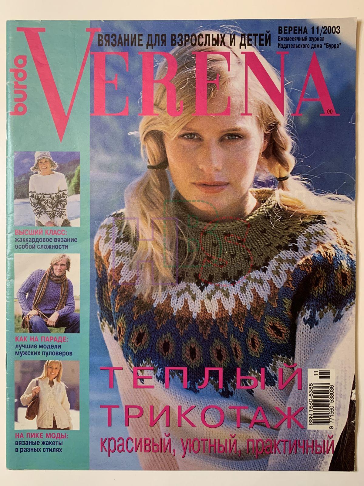 Коллекционный журнал Verena 11 2003. Не продается.