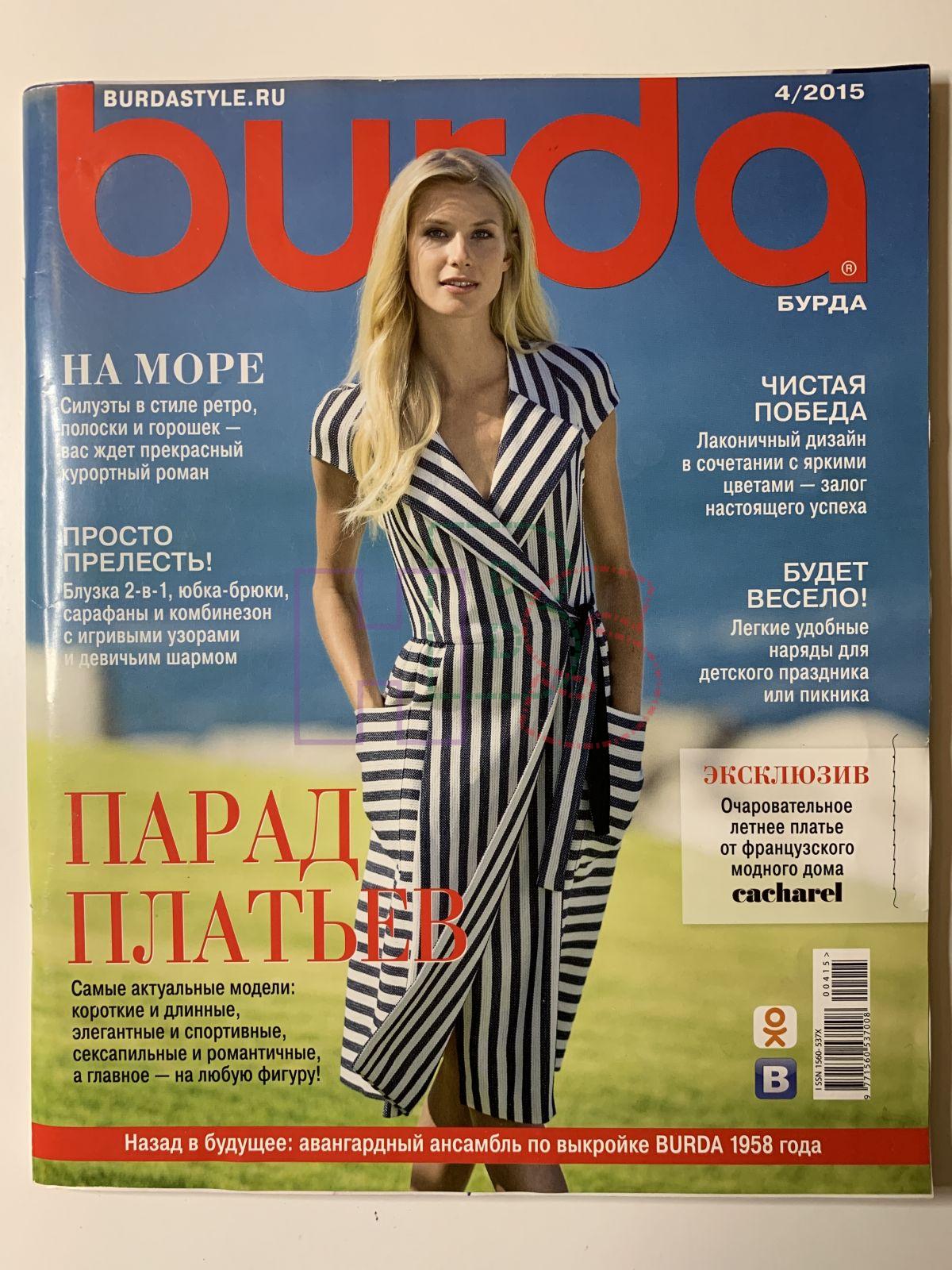 Купить журнал Бурда Burda 4 2015 B-2-012344