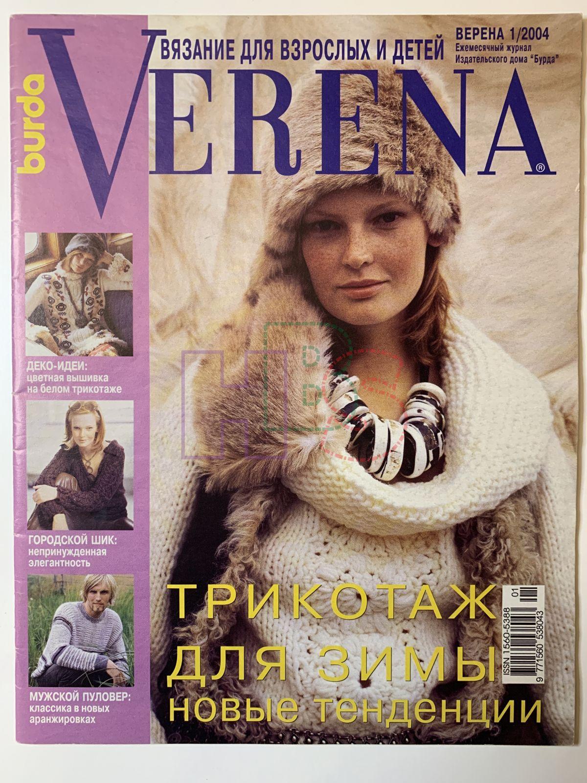 Коллекционный журнал Verena 1 2004. Не продается.