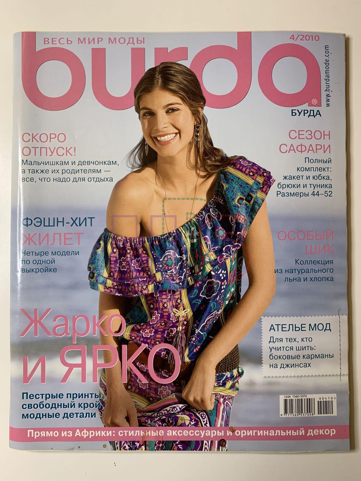 Журнал бурда апрель. Бурда. Burda журнал. Журнал Бурда 2010. Модные журналы одежды.