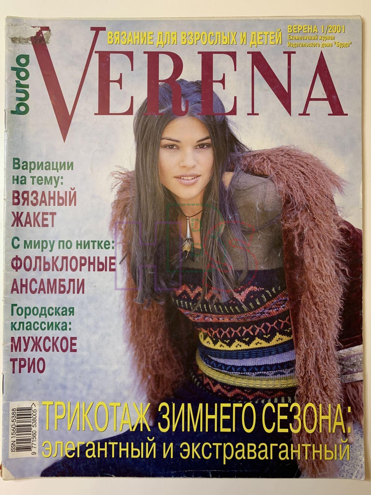 Коллекционный журнал Verena 1 2001. Не продается.