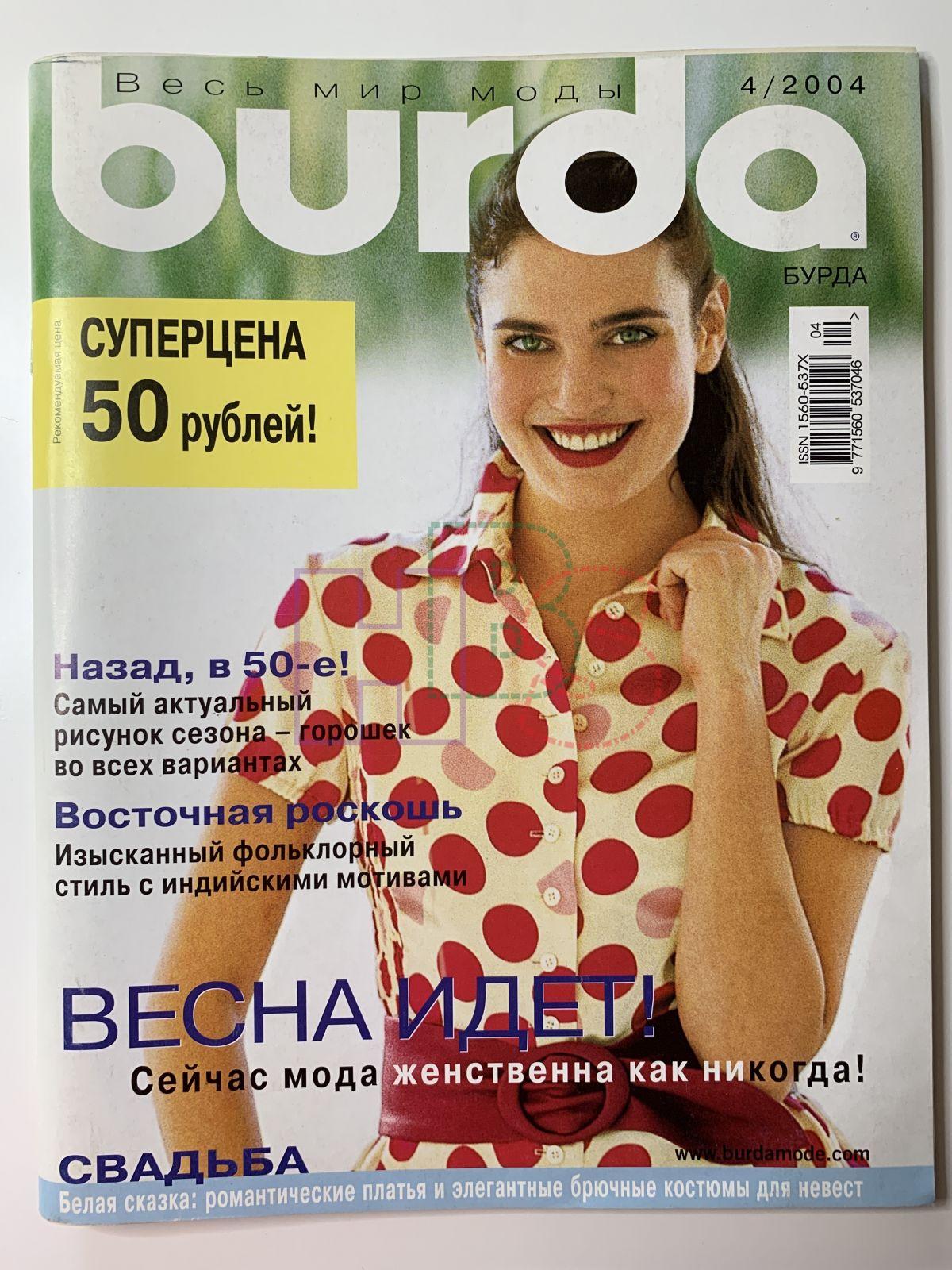 Журнал бурда апрель. Бурда 2004. Журнал Бурда. Бурда моден 2004. Журнал Burda 2004.