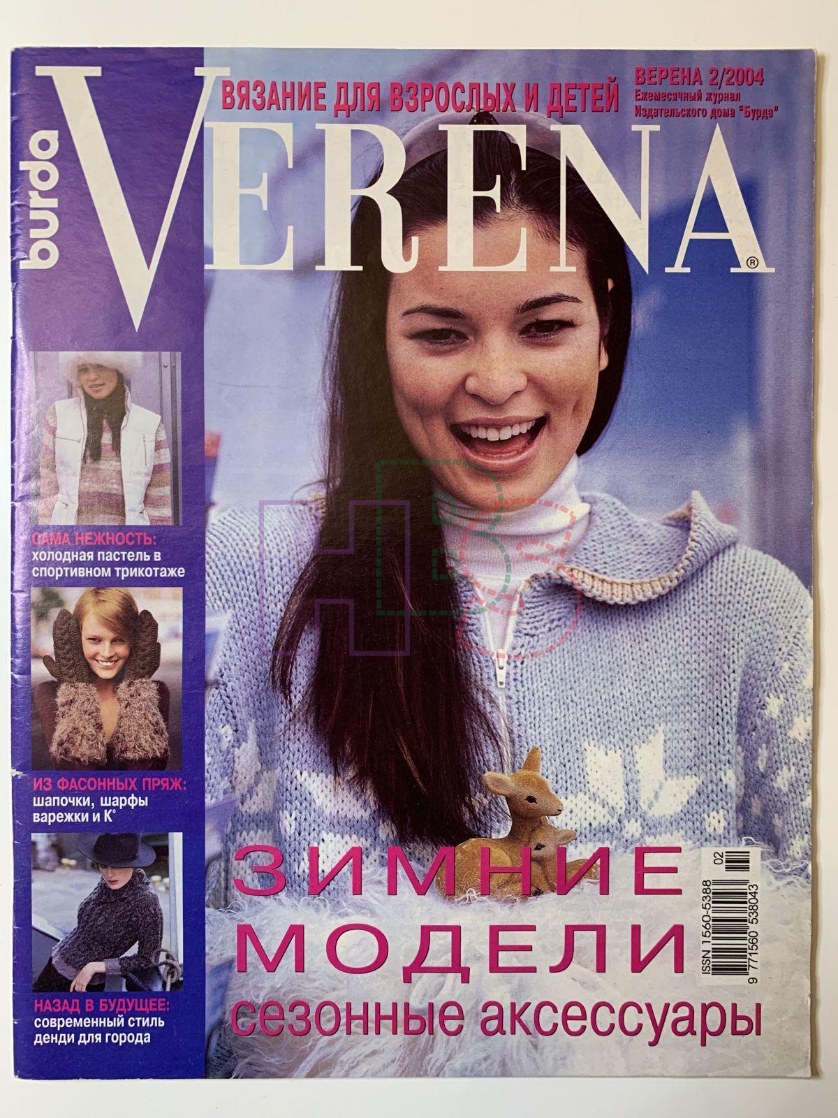 Коллекционный журнал Verena 2 2004. Не продается.