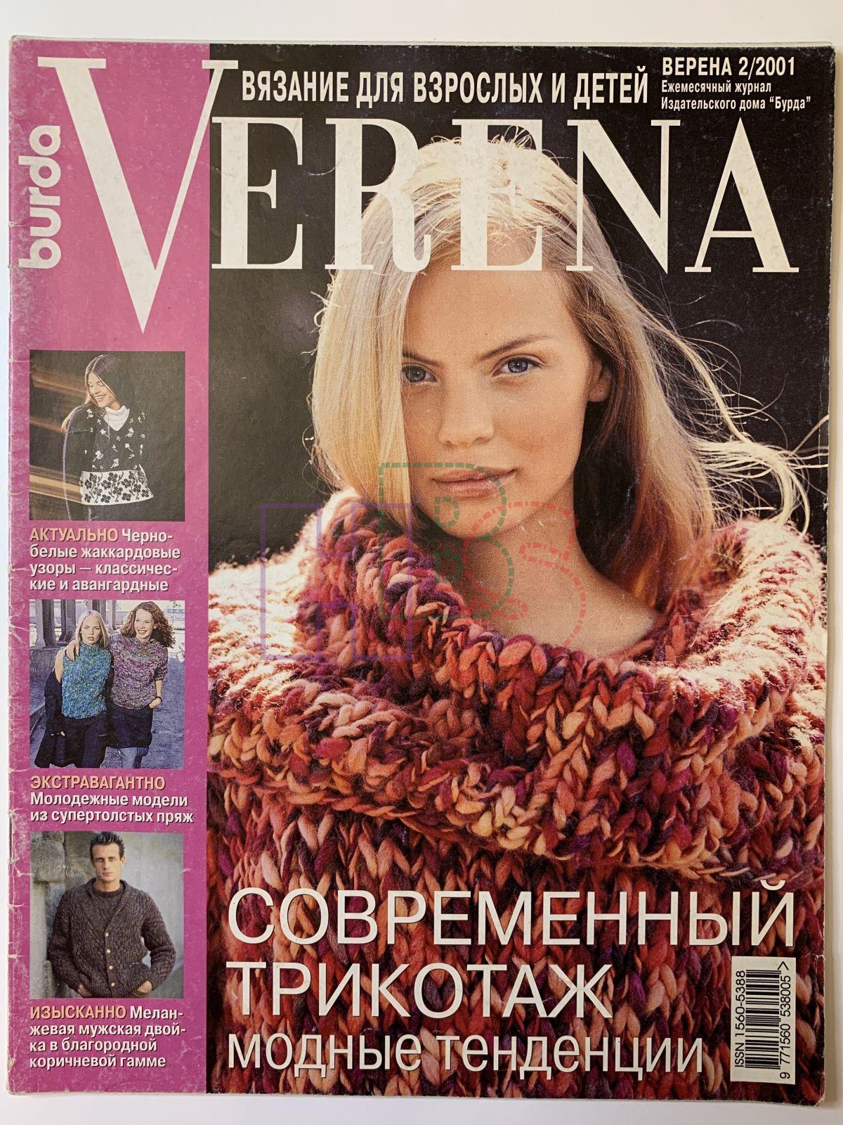 Купить журнал Verena 2 2001 V-2-014823