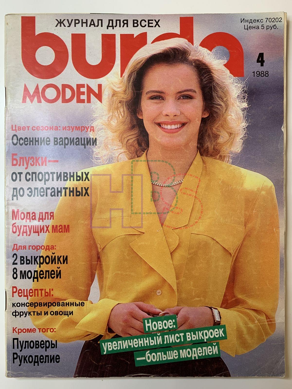 Журнал бурда апрель. Бурда 1988 4. Burda moden 1988 год. Burda moden 1988 год 12. Журнал Burda moden 1988.