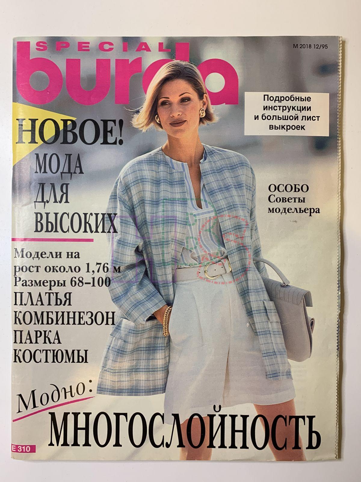 Бурда 95. Бурда мода 1995. Бурда 1995 12. Бурда мода для невысоких. Бурда праздничная мода.