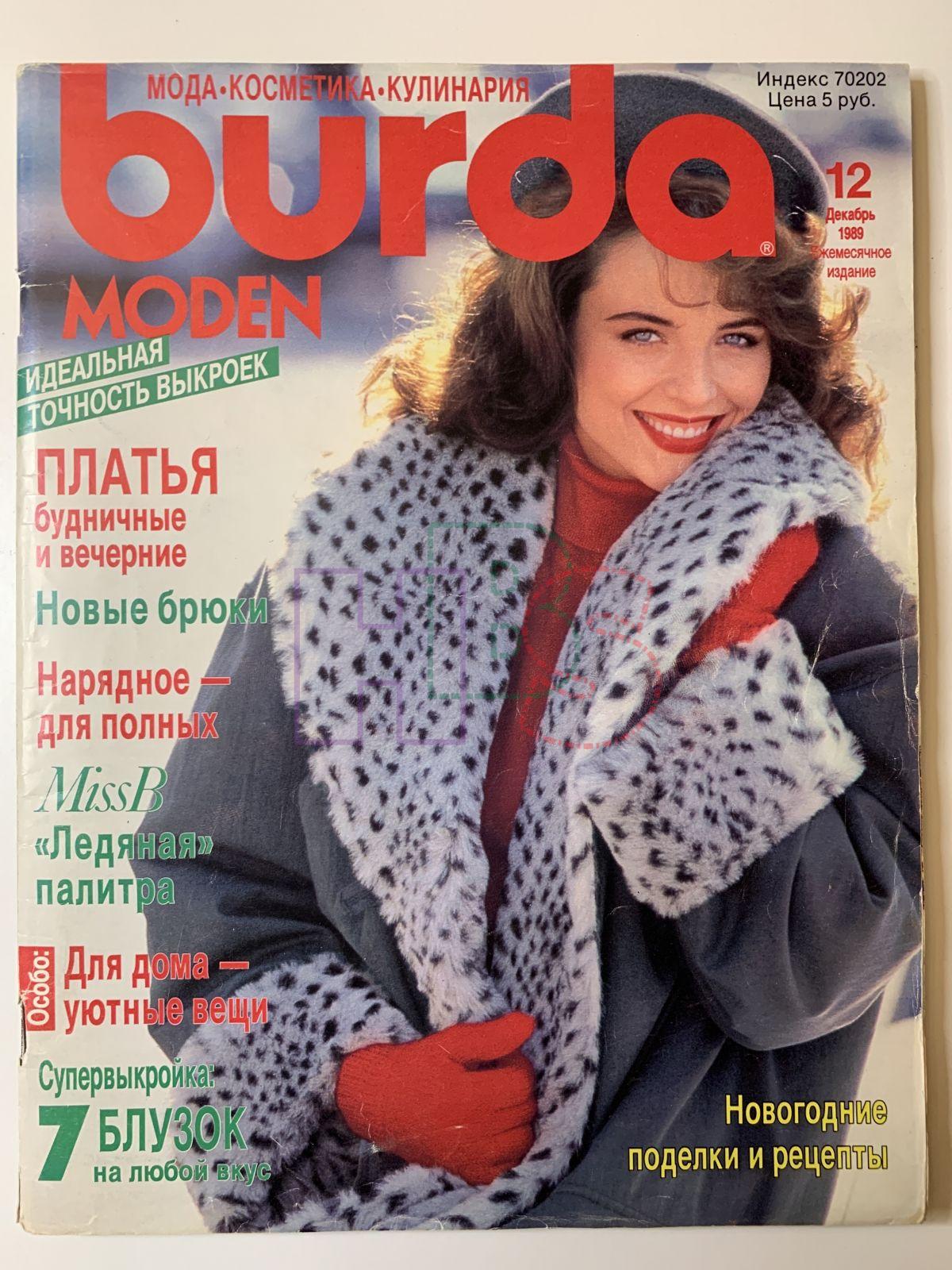 Бурда моден журнал. Журнал Бурда моден 1989. Бурда моден архив журналов с 1990 года. Бурда моден 1980-1989. Бурда журнал 1990-1995 год.