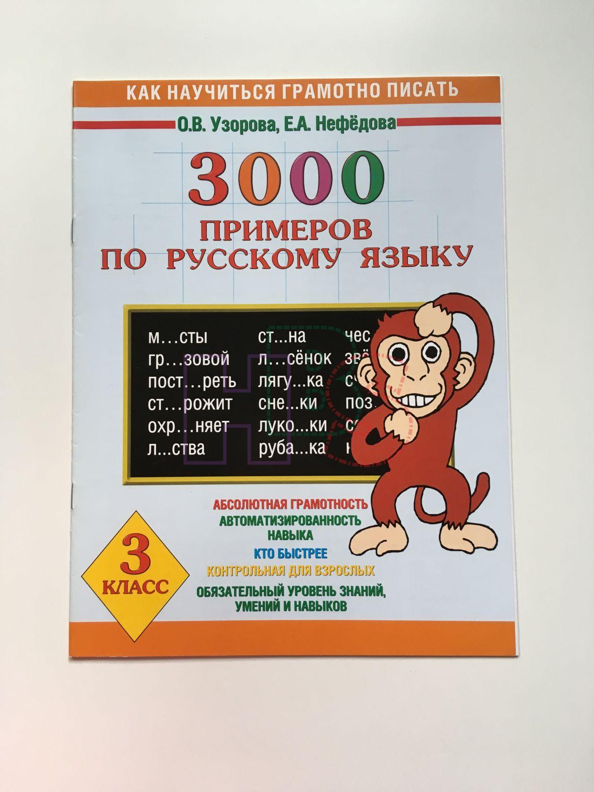 Купить книгу усский язык 3 класс 3000 примеров JS-1-002190