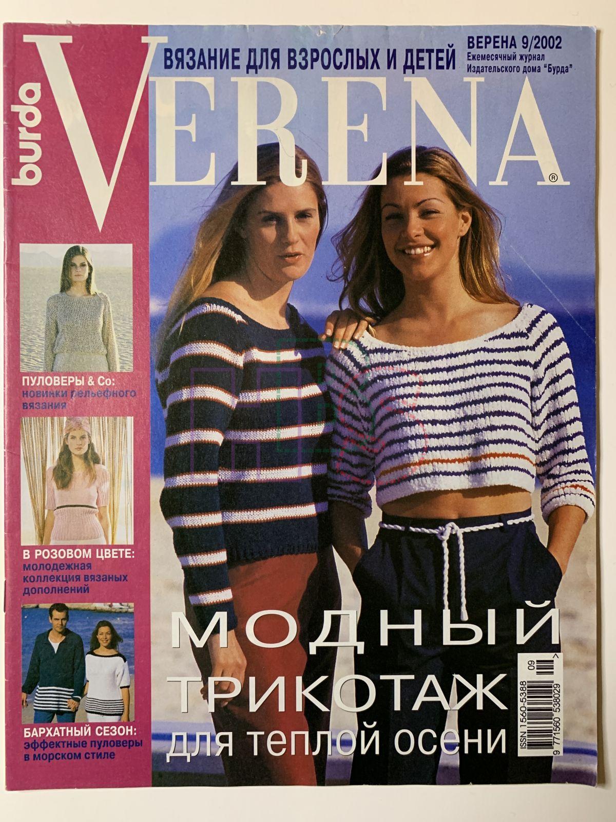 Коллекционный журнал Verena 9 2002. Не продается.