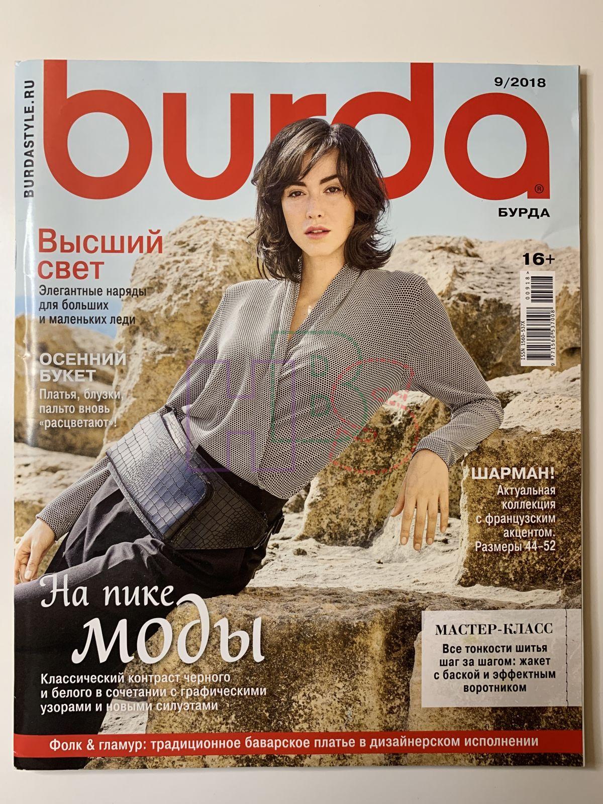 Купить журнал Бурда Burda 9 2018 B-2-007933