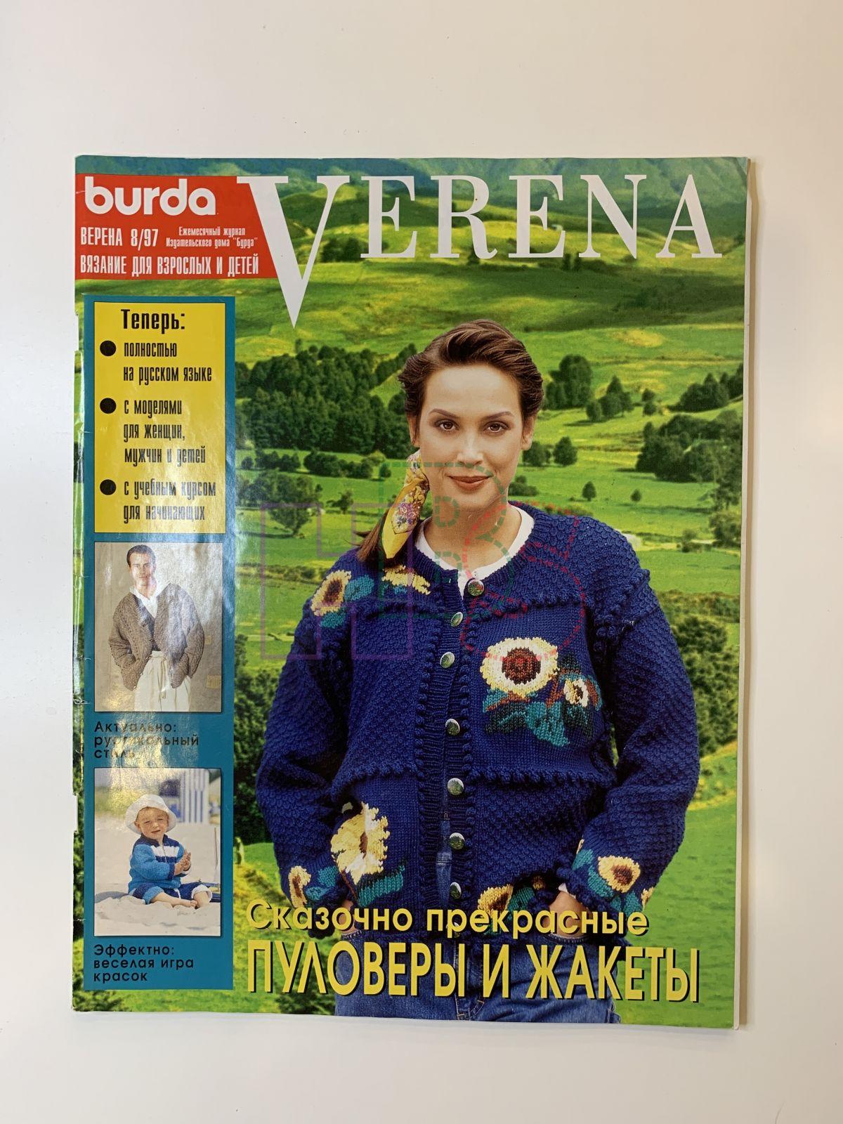 Коллекционный журнал Verena 8 1997. Не продается.