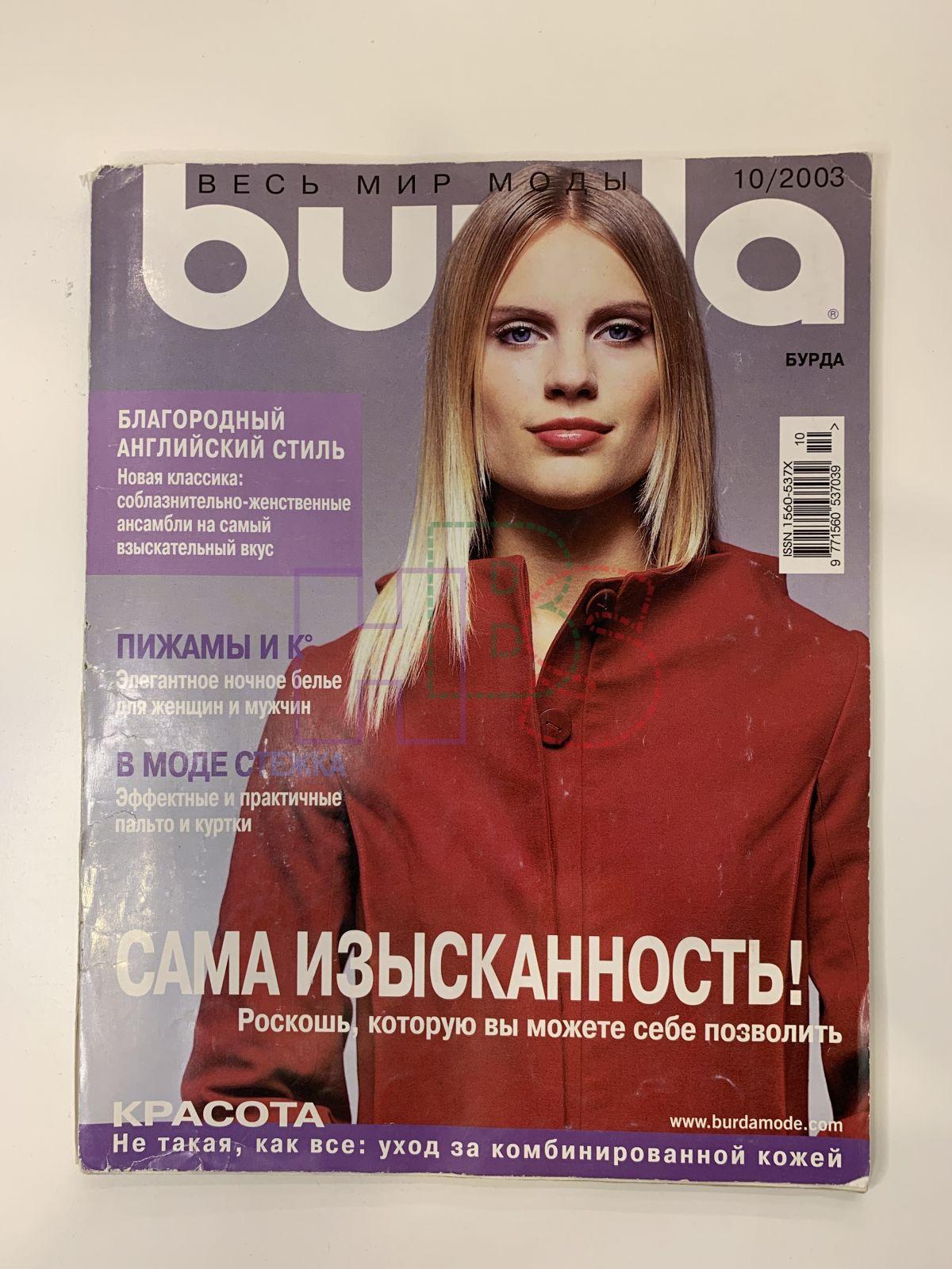 Купить журнал Бурда Burda 10 2003 B-2-003161