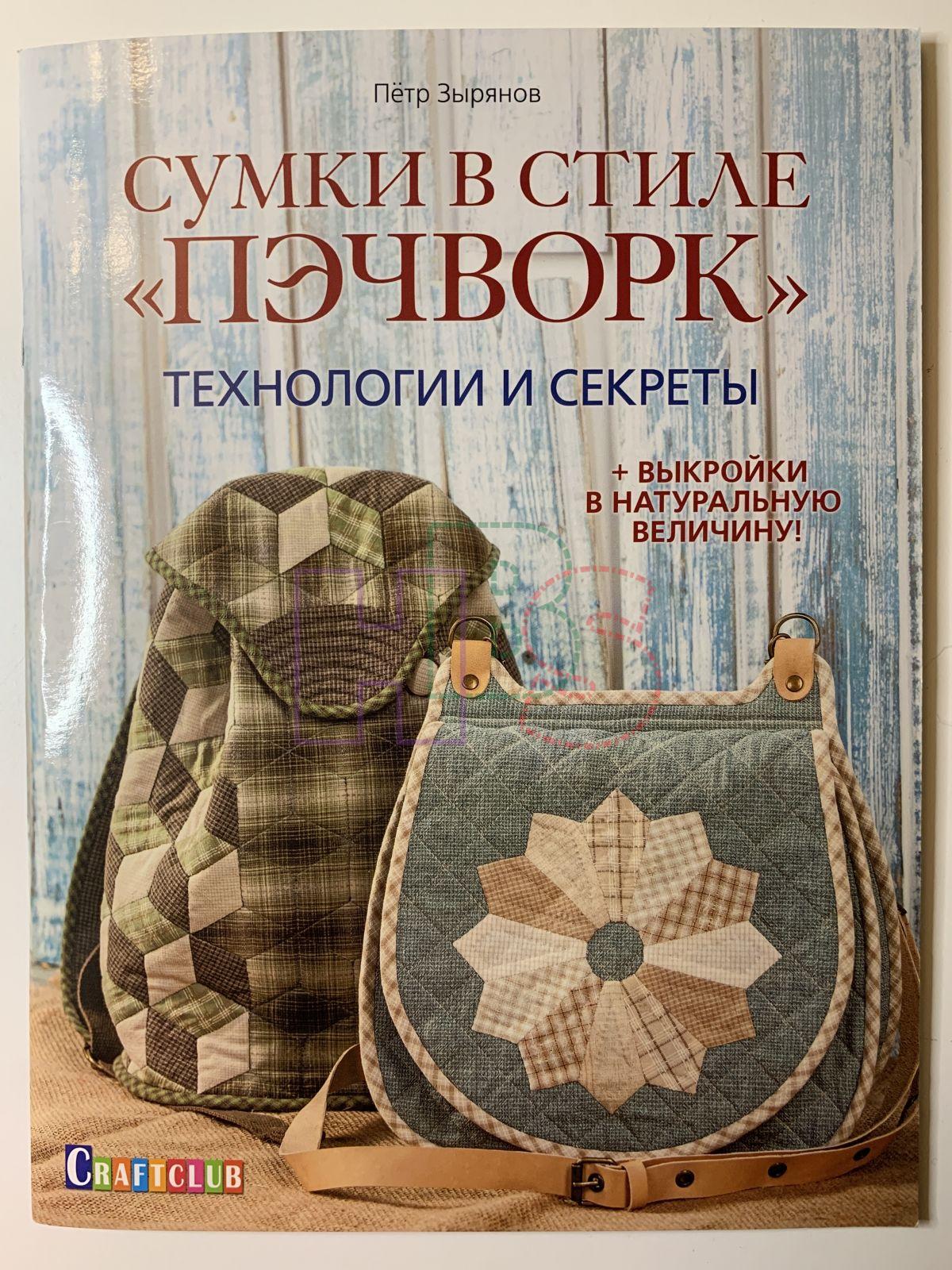 Сумки пэчворк: лоскутное шитье своими руками | БЛОГ ДОМОХОЗЯЙКИ