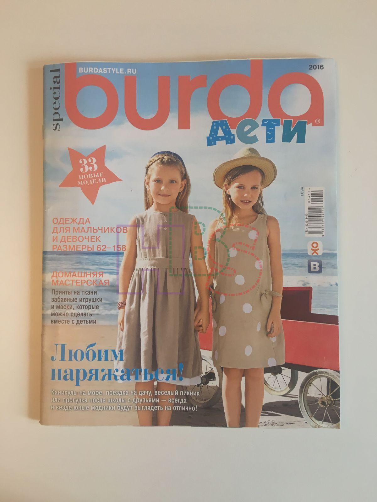 Купить журнал Бурда Burda Дети 1 2016 BD-2-002600