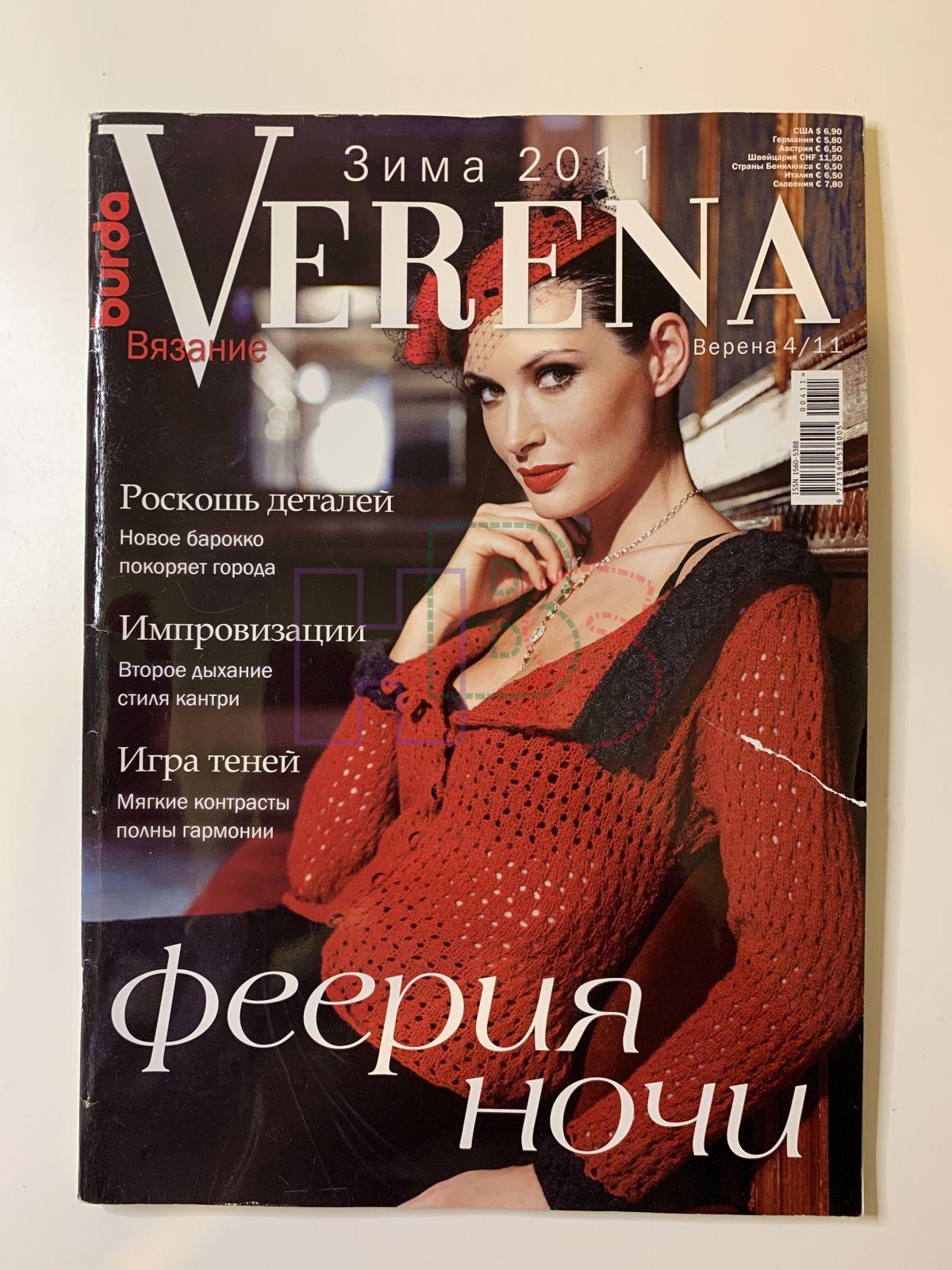 Коллекционный журнал Verena 4 2011. Не продается.