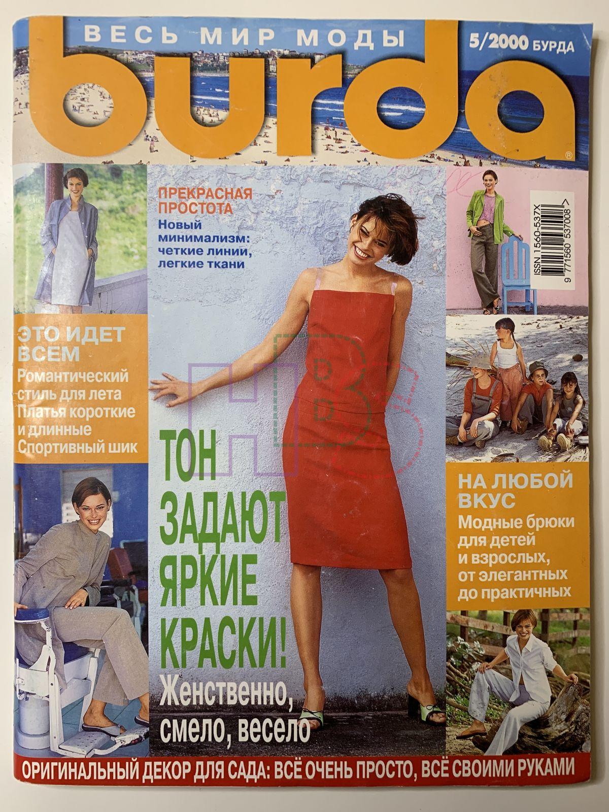 Купить журнал Бурда Burda 5 2000 B-2-013215