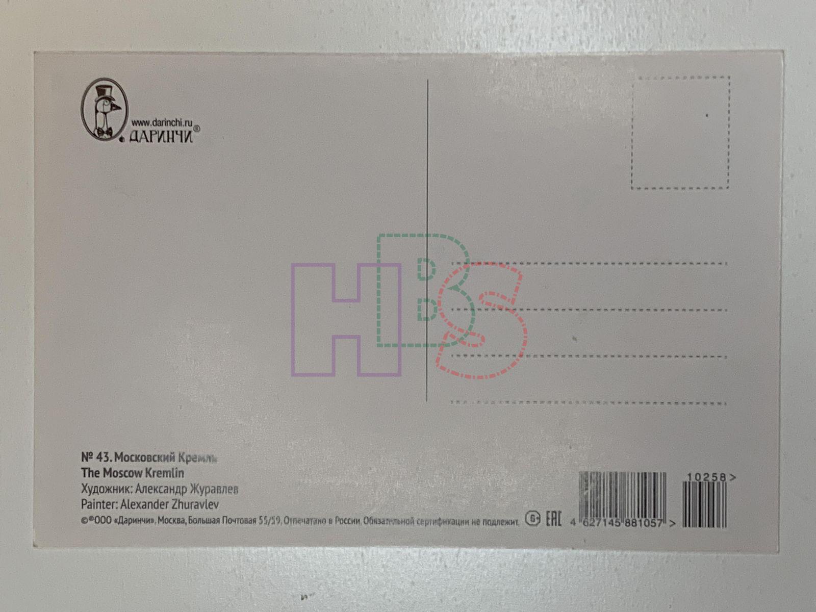 Купить открытку Московский Кремль №43 PCO-1-015553