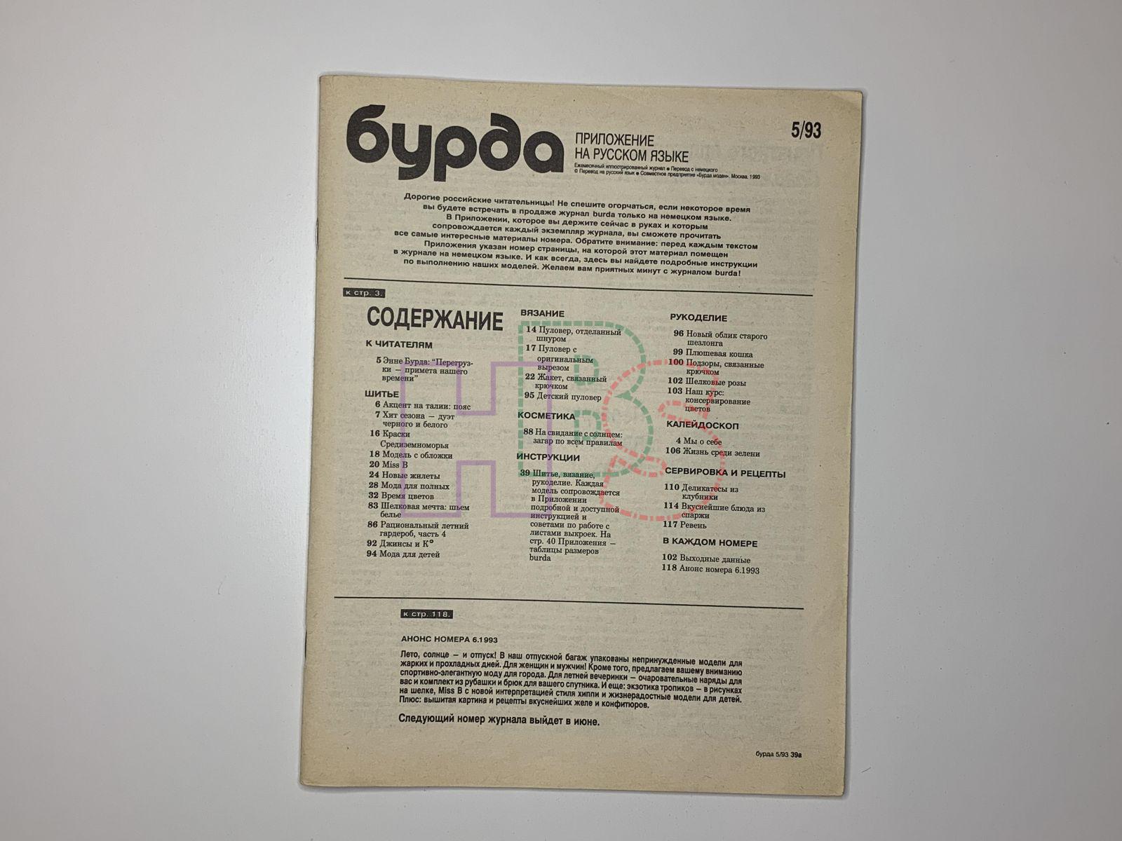 Коллекционный журнал Burda 5 1993. Не продается.