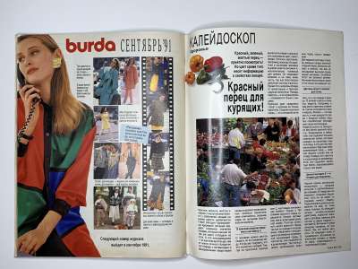 Фотография №59 журнала Burda 8/1991