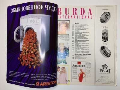 Фотография №1 журнала Burda. International Лето 1995